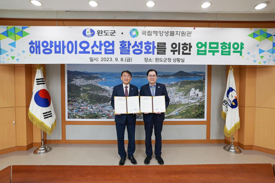 국립해양생물자원관·완도군 해양바이오 산업위한 공동노력 업무협약 체결
