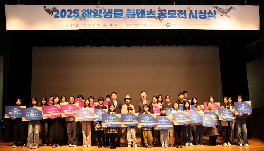 2025년 제18회 해양생물 콘텐츠 공모전 시상식 이미지