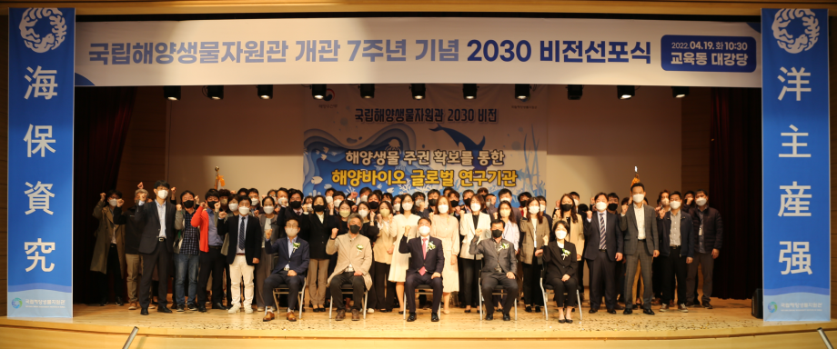 국립해양생물자원관 개관 7주년 기념 2030 비전 선포식 개최 이미지