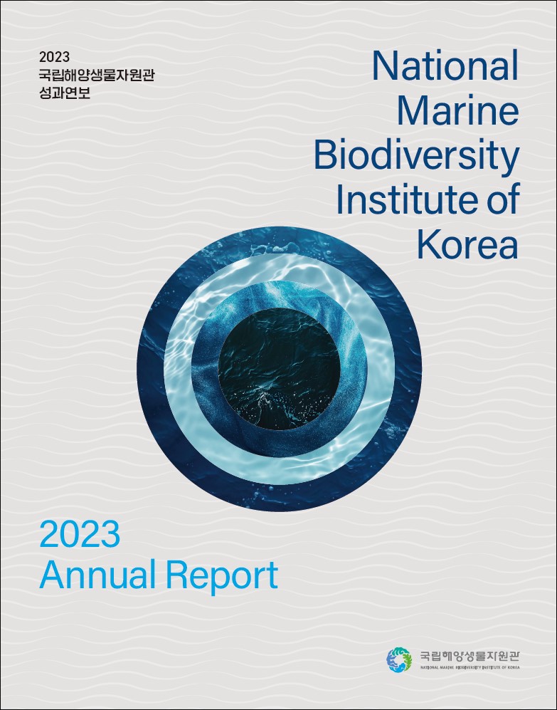 2023년 국립해양생물자원관 성과연보