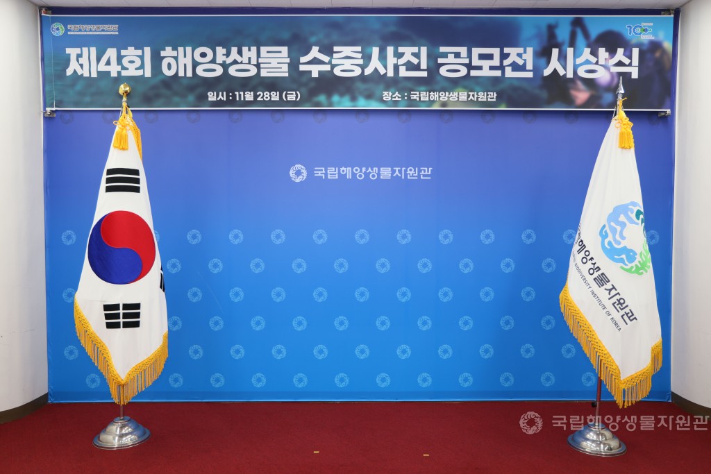 제4회 해양생물 수중사진 공모전 시상식