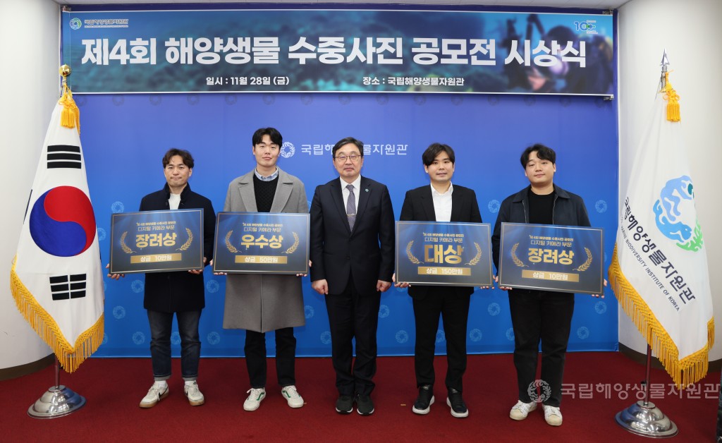 제4회 해양생물 수중사진 공모전 시상식
