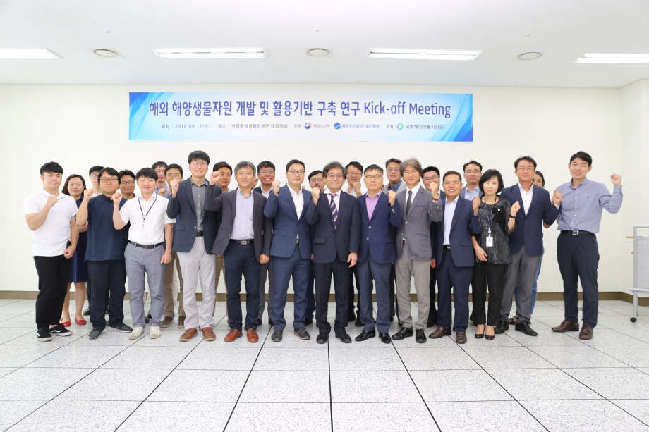 '해외 해양생물자원 개발 및 활용기반 구축' 연구 사업단 개소식 및 kick-off meeting