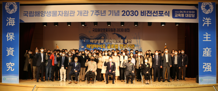 국립해양생물자원관 개관 7주년 기념 2030 비전 선포식 개최