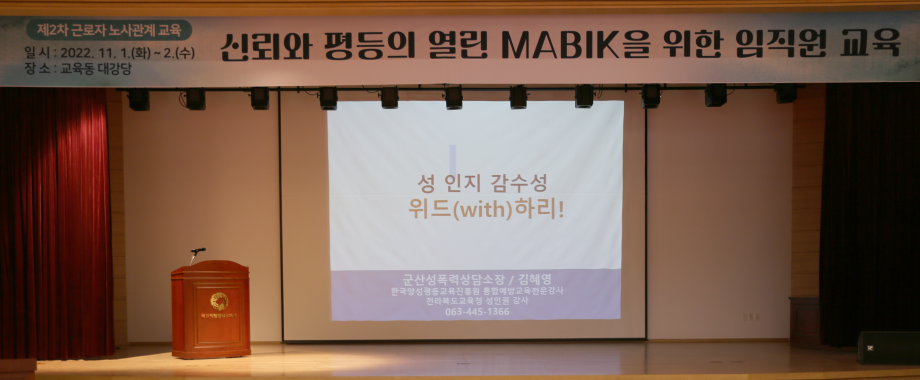 국립해양생물자원관, 신뢰와 평등의 열린 MABIK을 위한 임직원 교육 실시