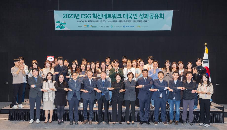 2023년 ESG 혁신네트워크 대국민 성과공유회