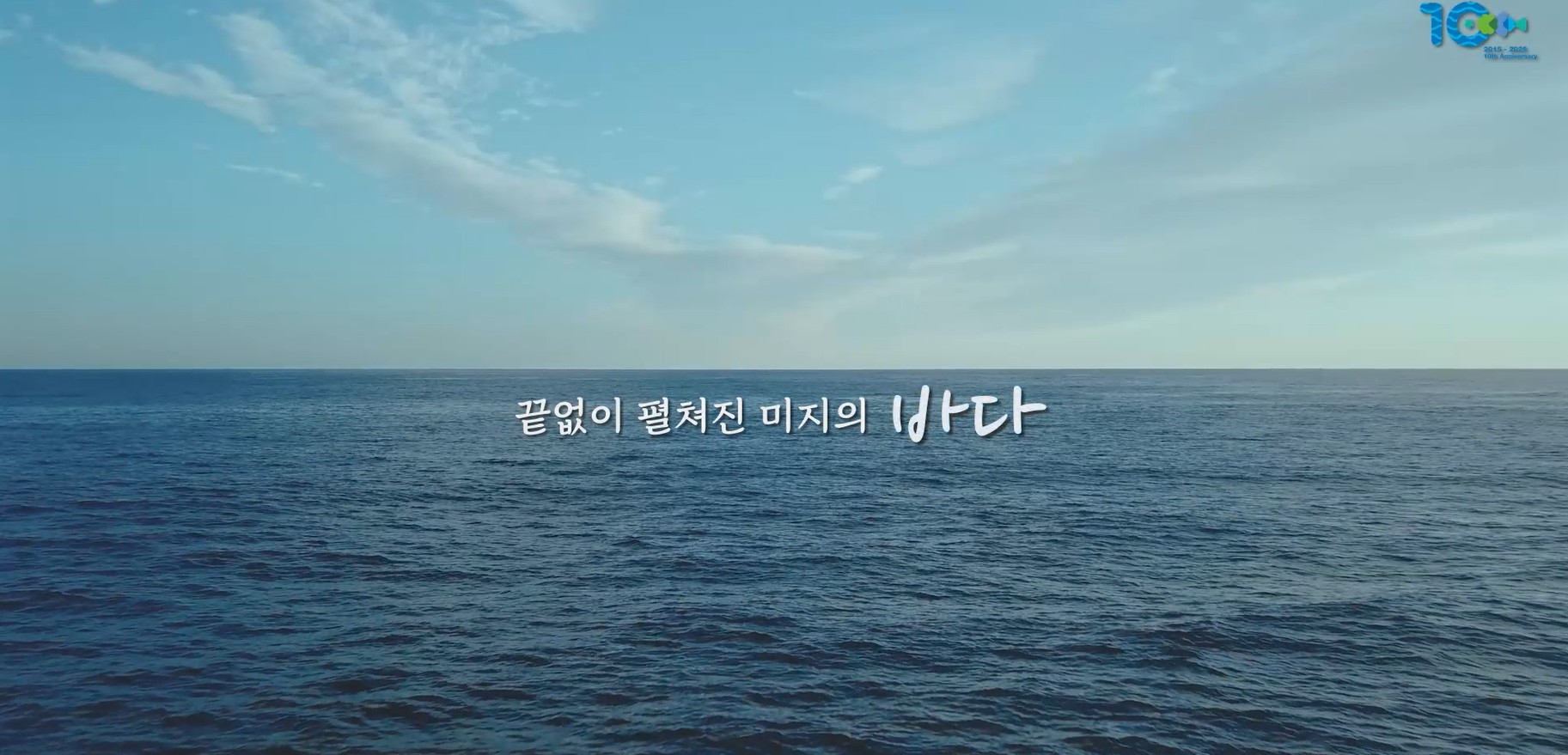 6분_개관 10주년 기념식 주제영상