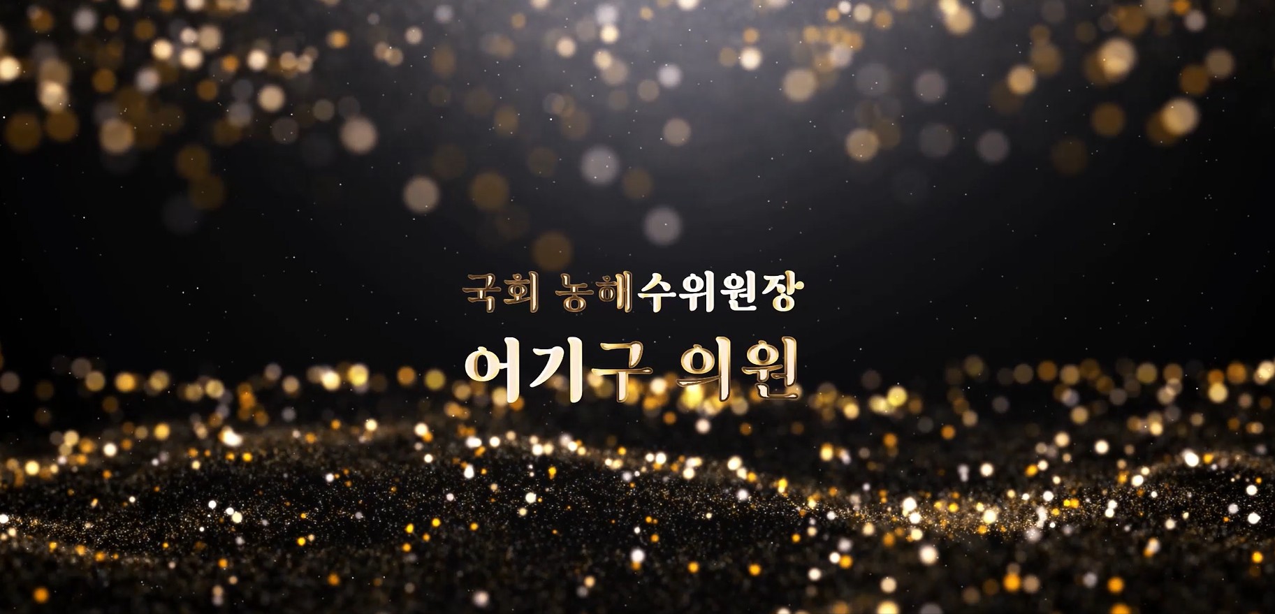 개관 10주년 축사 영상