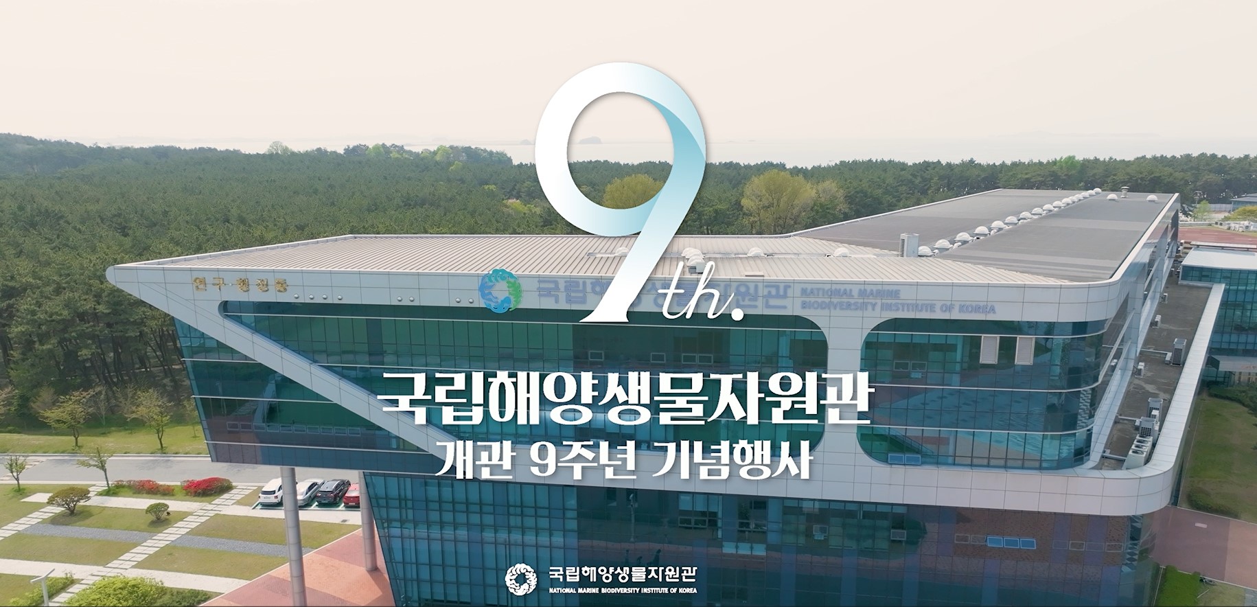 개관 9주년 기념 동영상