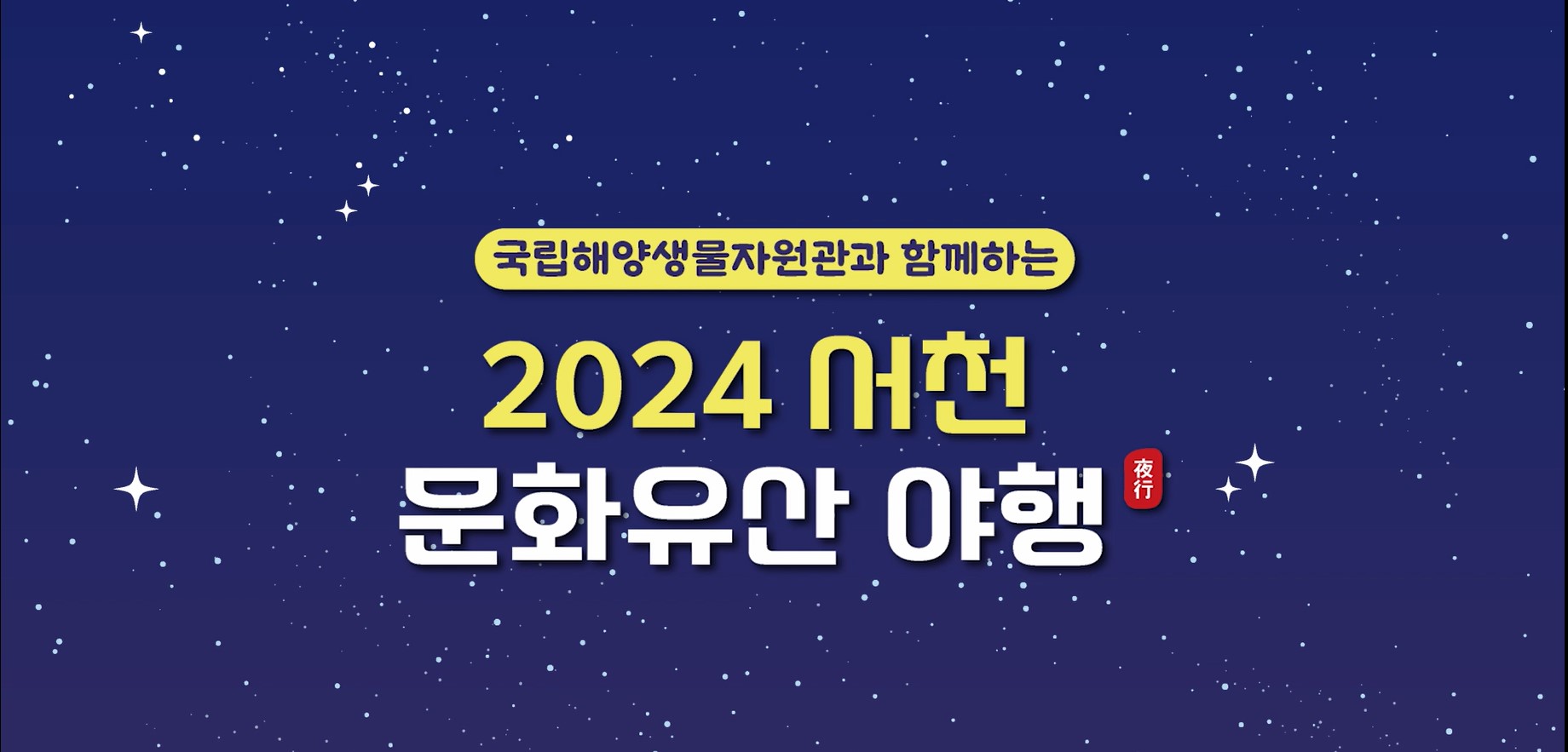 2024 서천 문화유산 야행 참여_영상스케치