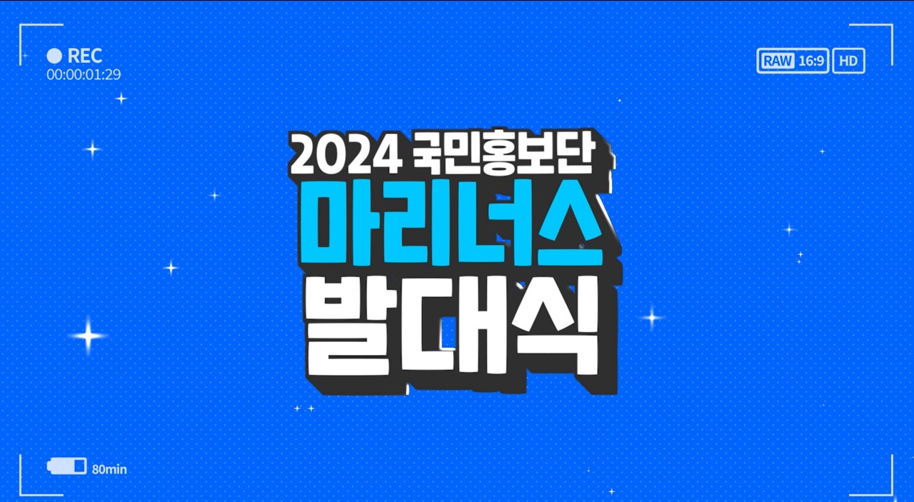 2024 국민홍보단 마리너즈 발대식_영상스케치