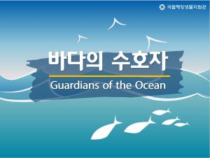 바다의 수호자 교육 프로그램 이미지