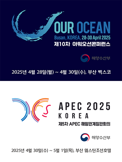 OUR OCEAN 
Busan, KOREA, 28-30 Aprill 2025
Our Ocean, Our Action
제10차 아워오션 콘퍼런스
해양수산부 2025년 4월 28일(월) ~ 30일(수), 부산 벡스코