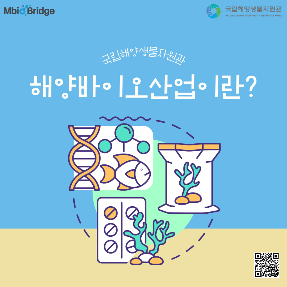 해양바이오산업이란? 이미지