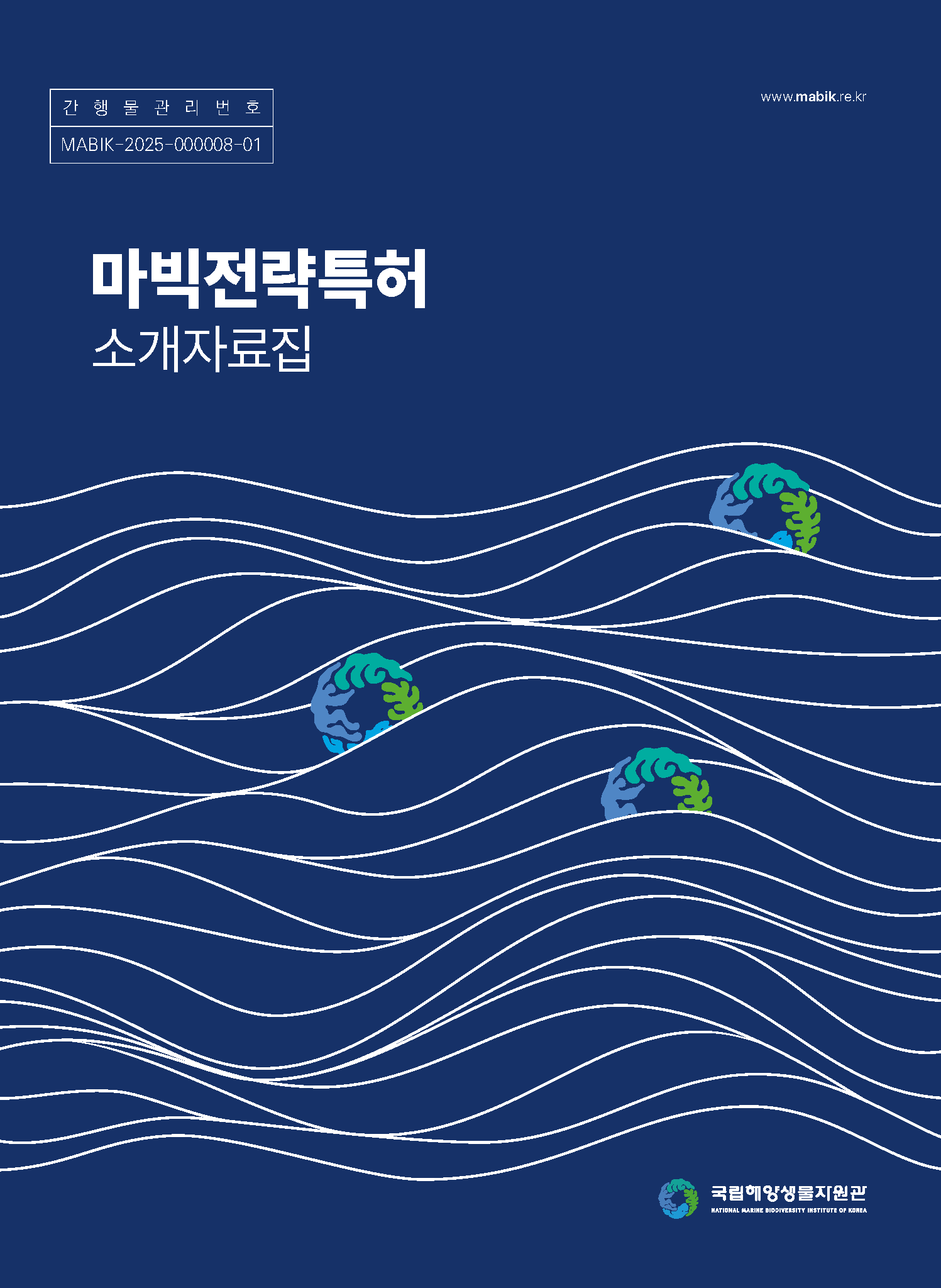 마빅전략특허 소개자료집(천연물/배양자원/기타)