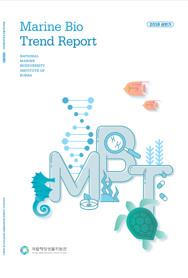 2018 상반기 마린바이오 트렌드