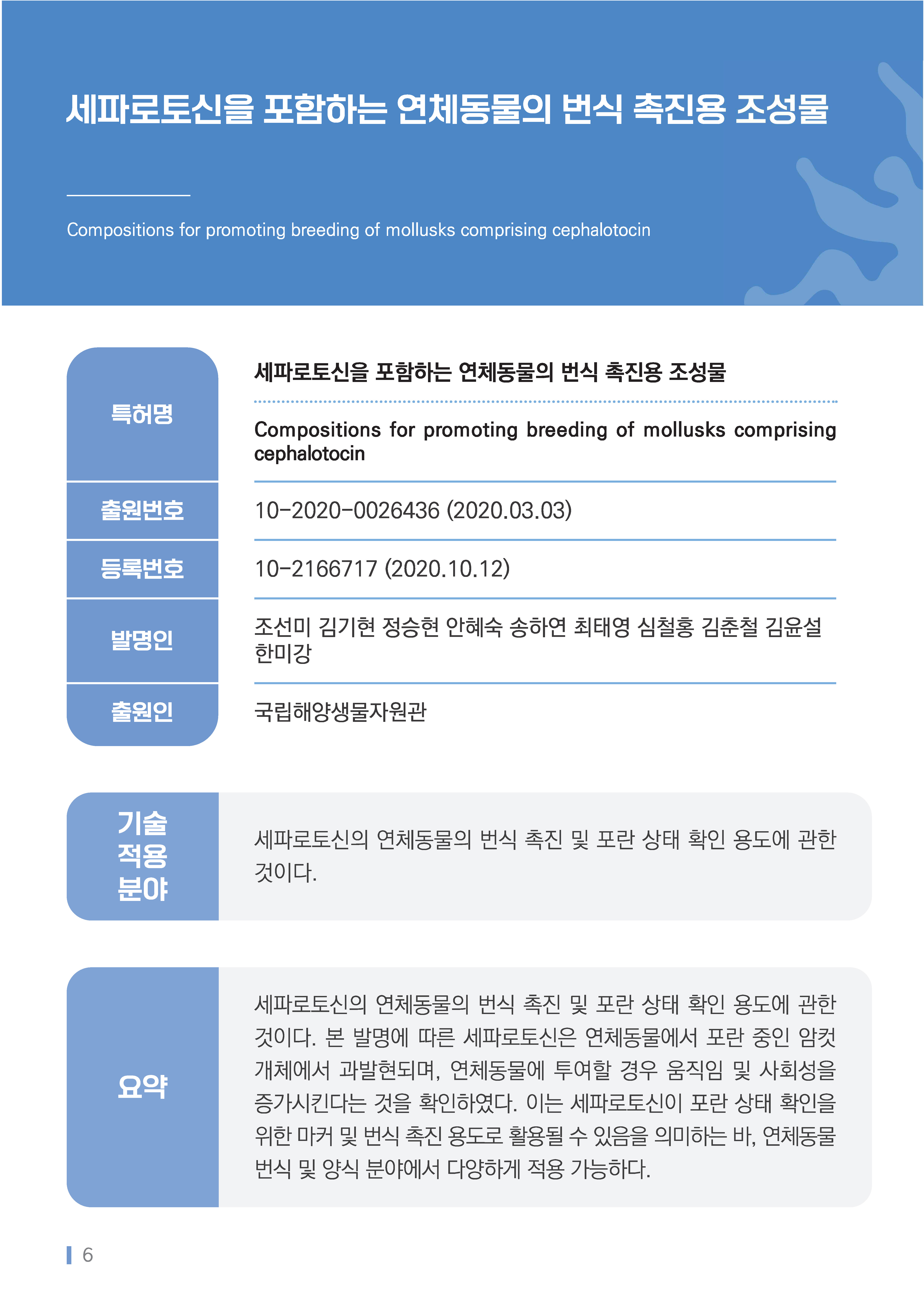 [소액] 세파로토신을 포함하는 연체동물의 번식 촉진용 조성물 대표이미지