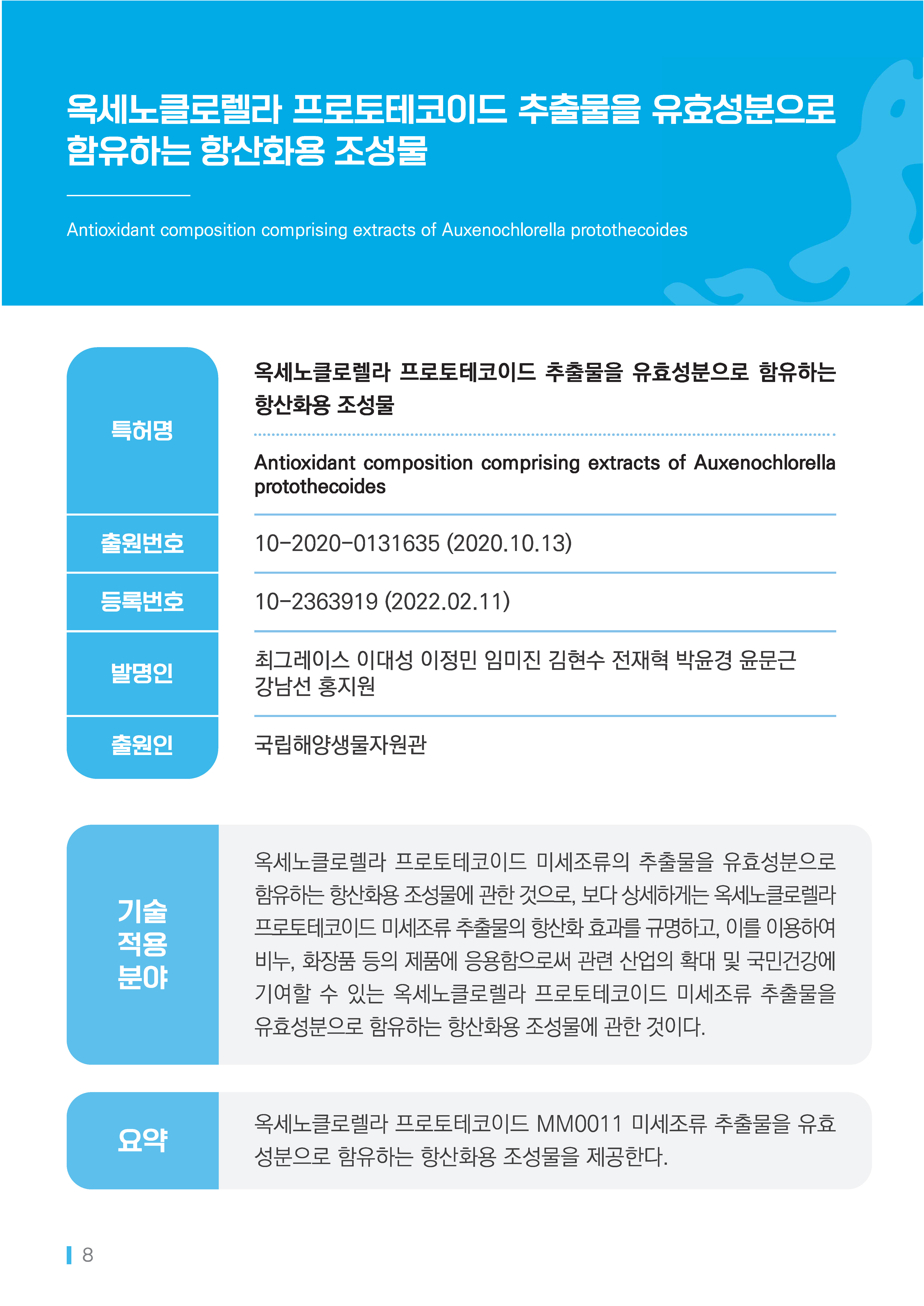 [소액] 옥세노클로렐라 프로토테코이드 추출물을 유효성분으로 함유하는 항산화용 조성물 대표이미지