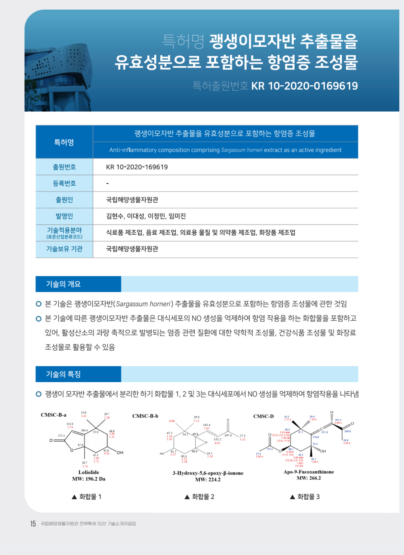 괭생이모자반 추출물을 유효성분으로 포함하는 항염증 조성물 대표이미지