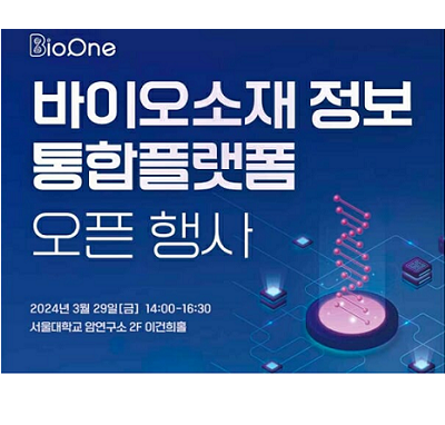 바이오소재 정보 "검색서 분양까지 원스톱" 대표 이미지