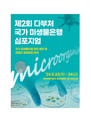 '국립생물자원관, `다부처 국가 미생물은행` 심포지엄 개최 대표 이미지