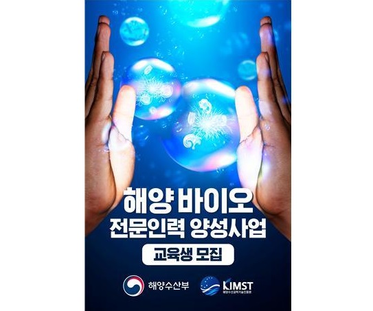 해수부, 해양바이오 전문인력 양성교육 '실시' 대표 이미지