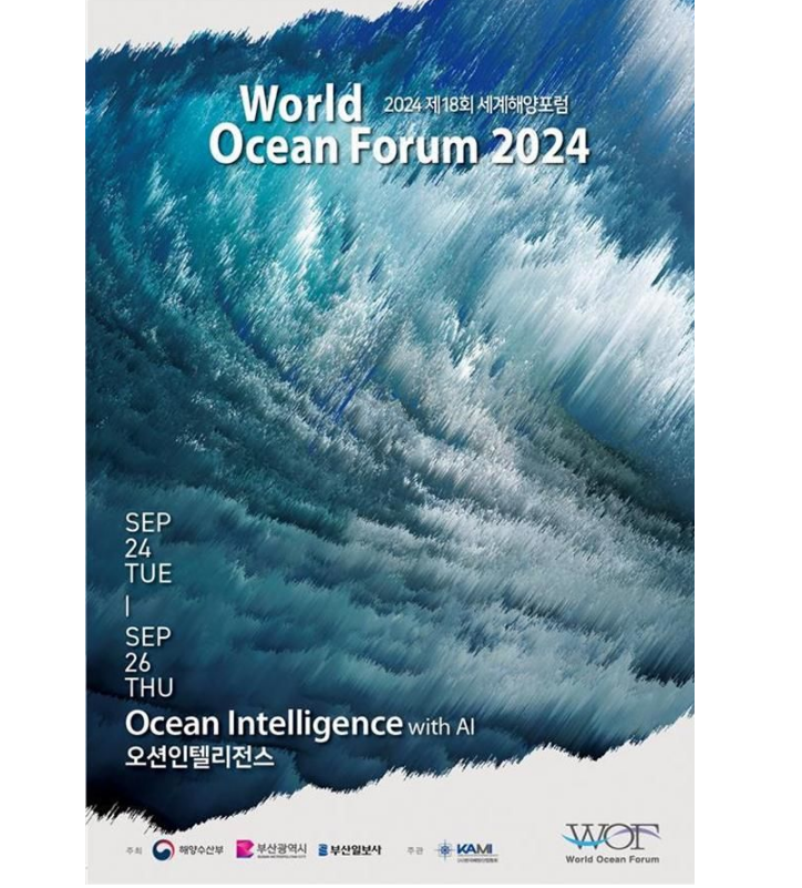 해양산업과 인공지능의 만남…제18회 세계해양포럼 24일 개막 대표 이미지