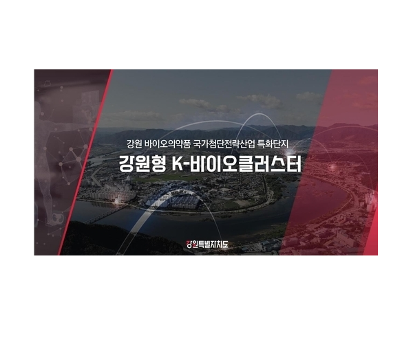 강원 바이오특화단지 추진단 15일 출범 대표 이미지