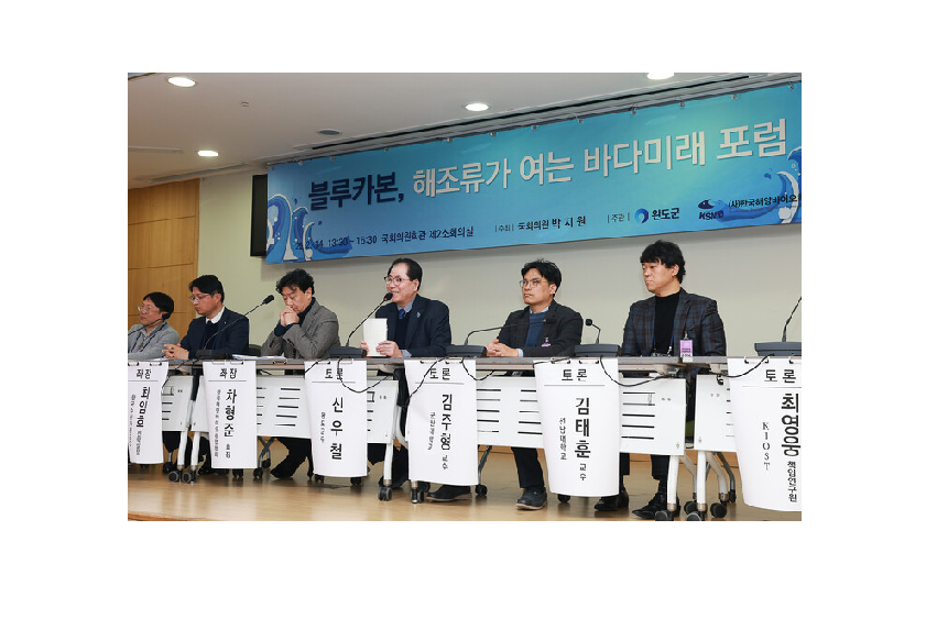 완도군, 해조류 블루카본 인증 바이오산업 전략 모색 포럼 성료 대표 이미지