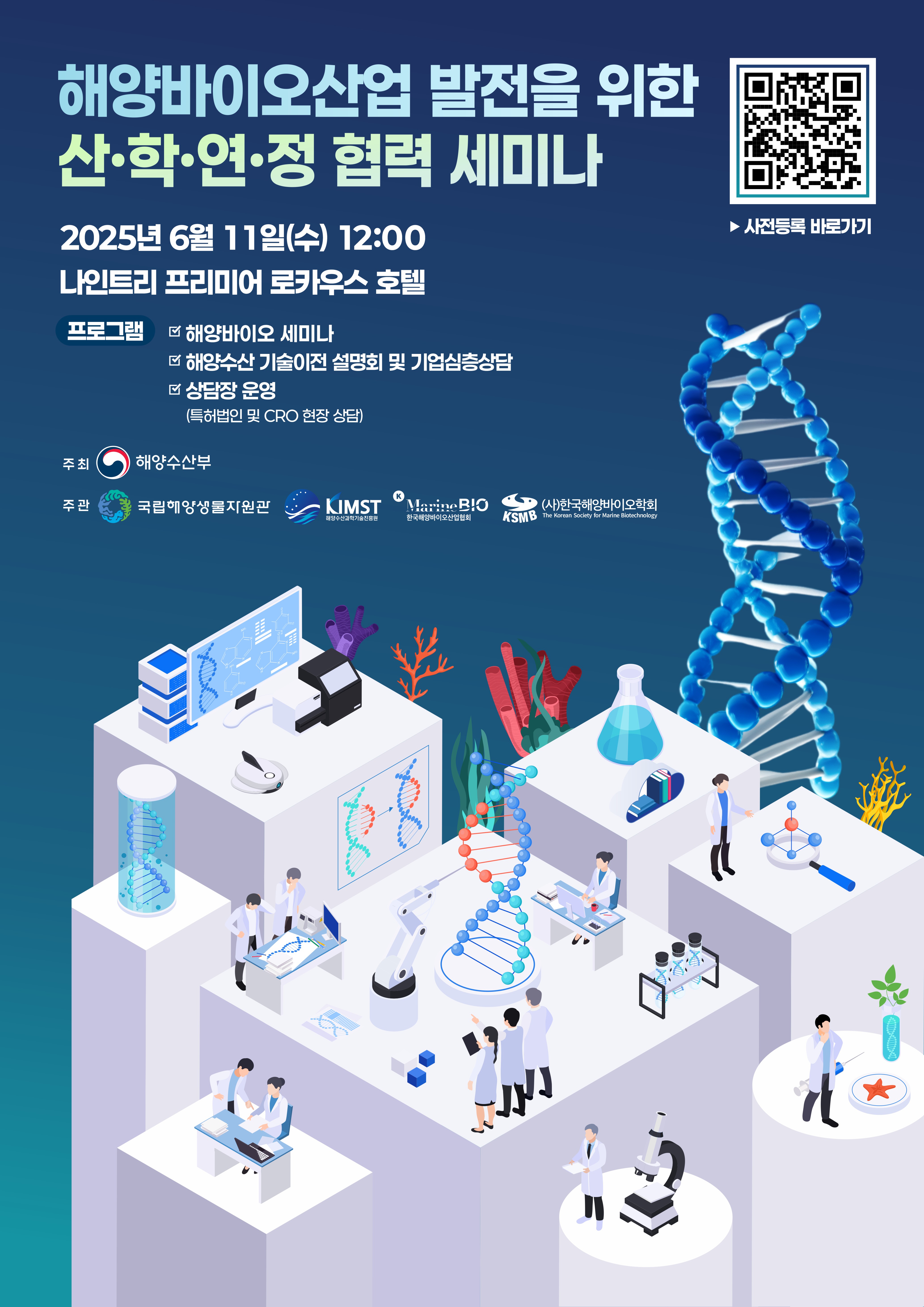 해양생물자원관, 해양바이오발전 위한 협력 세미나 개최 대표 이미지