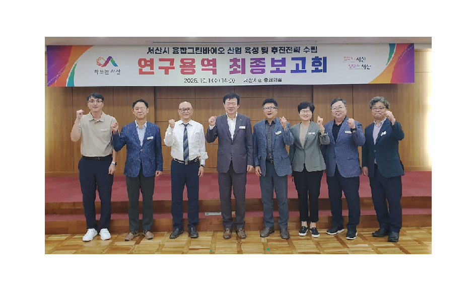 서산시, 2035년까지 융합그린바이오 산업 생태계 기반 구축 추진 대표 이미지