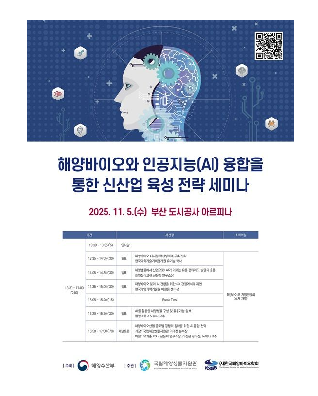 국립해양생물자원관,'해양 바이오와 AI 융합을 통한 신산업 육성 세미나'개최 대표 이미지