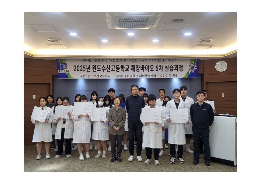 조선대 해양헬스케어유효성실증센터-완도수산고, '해양바이오 분야 청소년 인재양성 실습교육' 성료 대표 이미지