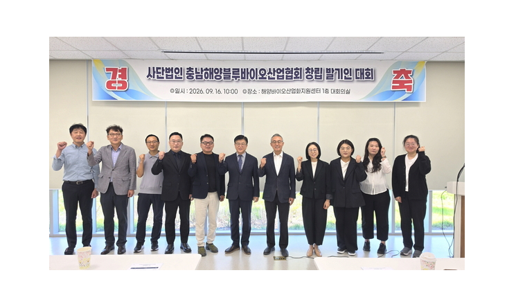 충남해양블루바이오산업협회 공식 출범