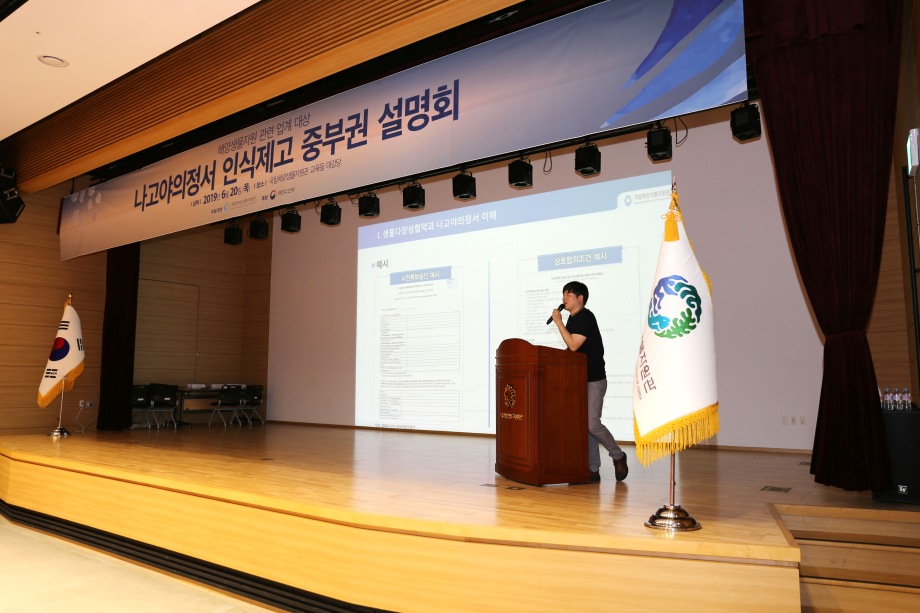 나고야의정서 인식제고 중부권 설명회 개최 이미지