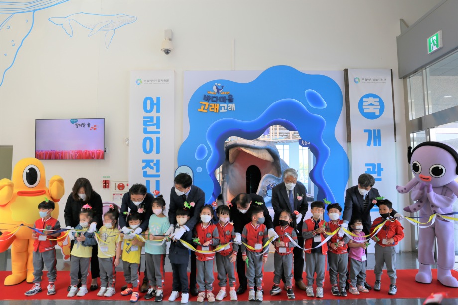 국립해양생물자원관, 어린이를 위한 체험·놀이공간, ‘바다마을 고래고래’개관식 개최 이미지