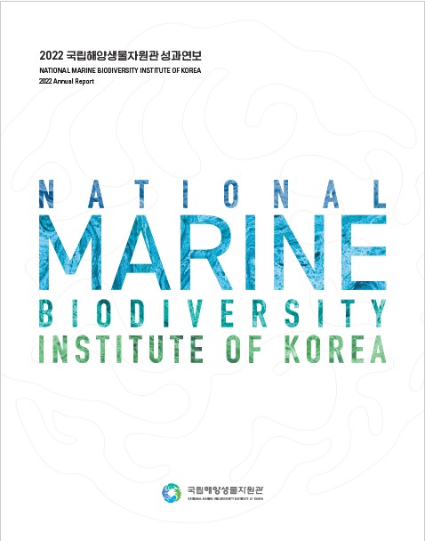 2022년 국립해양생물자원관 성과연보