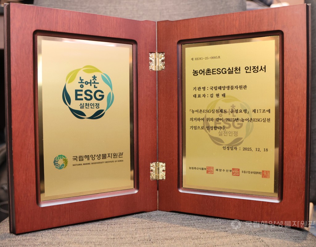 국립해양생물자원관, 농어촌 ESG실천 인정기관 선정