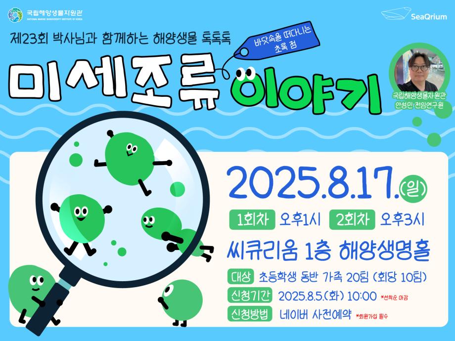 제23회 박사님과 함께하는 해양생물 톡톡톡 문화행사 이미지