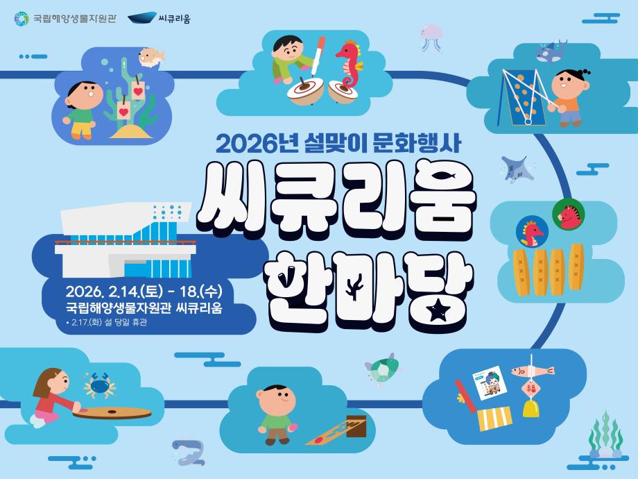 2026년 설맞이 씨큐리움 한마당 *설 당일(2.17.화) 휴관 문화행사 이미지