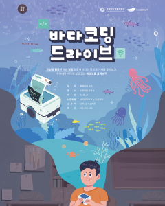 바다코딩 드라이브 교육 프로그램 이미지