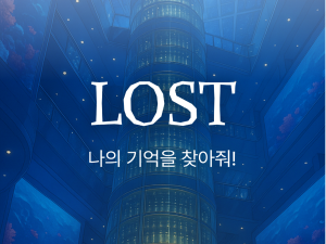 로스트(LOST) 교육 프로그램 이미지