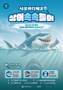 샤크 바디 체크, 상어 속속들이 교육 프로그램 이미지