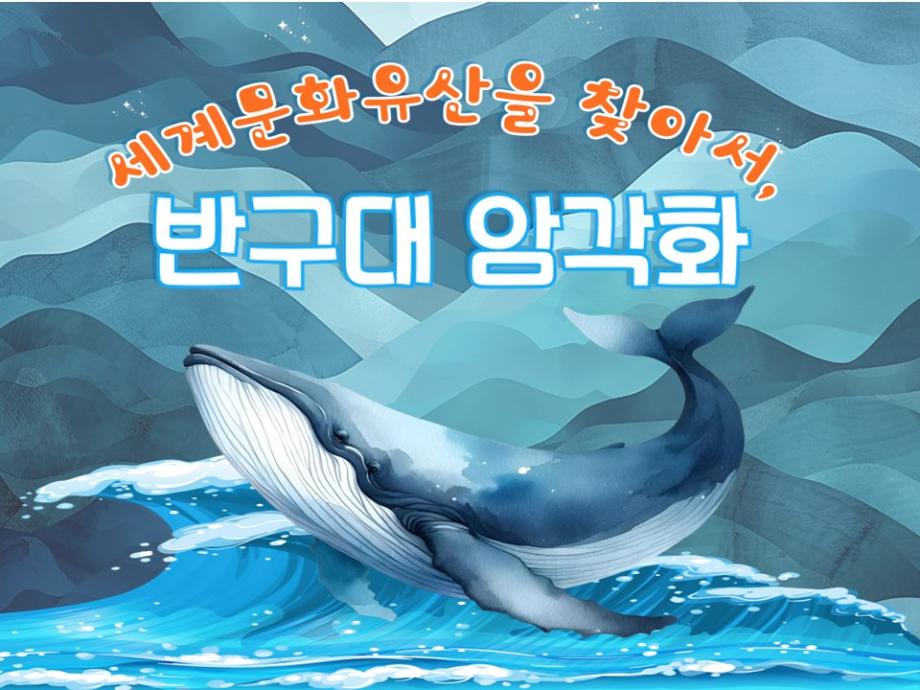 세계문화유산을 찾아서, 반구대 암각화