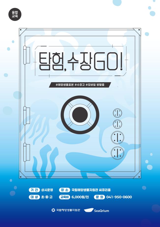 탐험, 수장GO