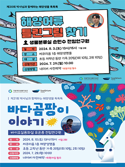 제 20회, 21회 박사님과 함께하는 해양생물 톡톡톡 문화행사 개최 및 참가자 모집