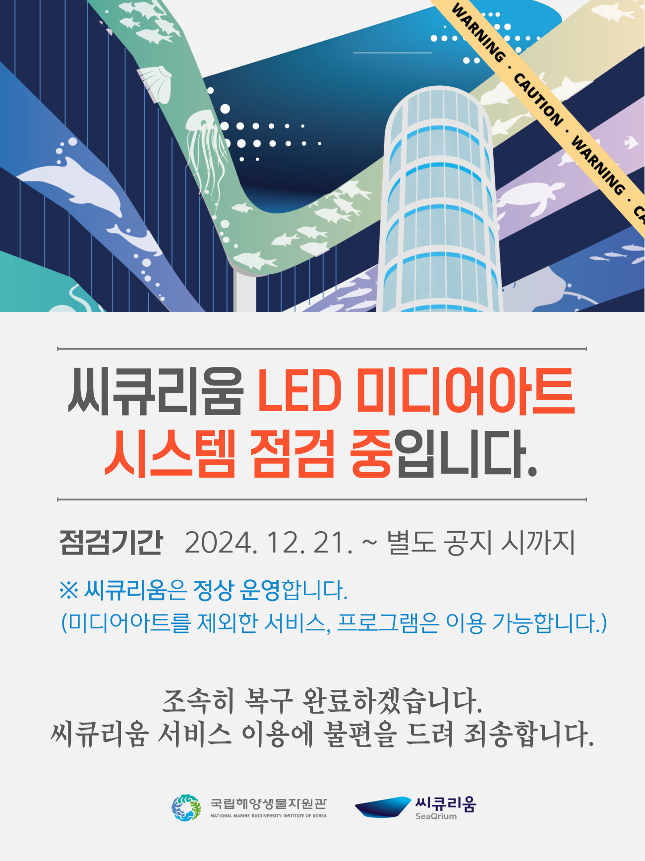 씨큐리움 LED 미디어아트가 시스템 점검으로 인해 별도 공지 시까지 운영이 중단될 예정입니다.
이용에 참고해주시기 바랍니다.