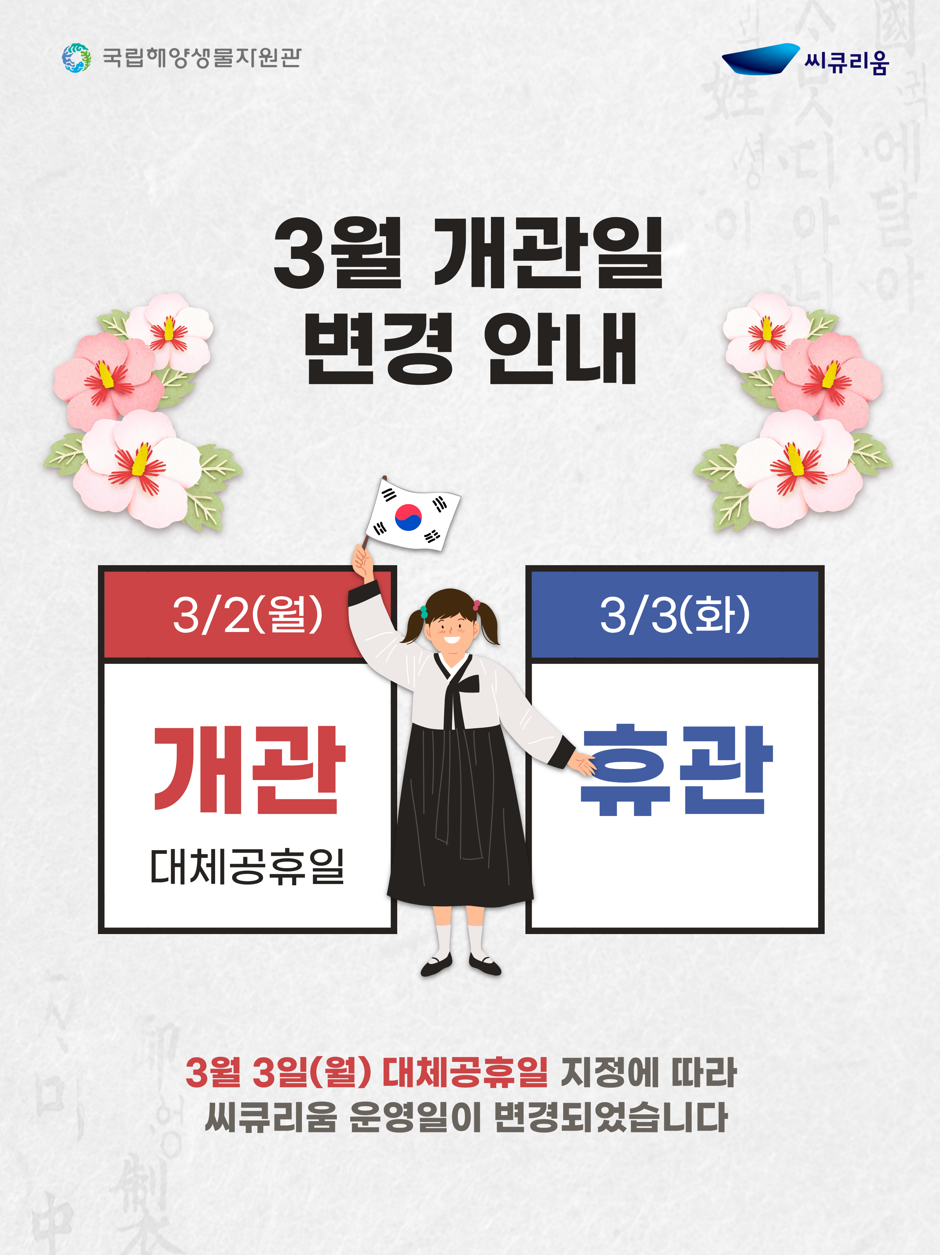 3.1절 연휴 개관일 알림