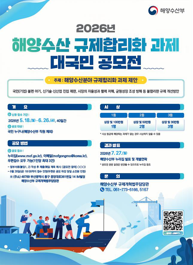 해양수산 규제합리화 과제 대국민 공모전