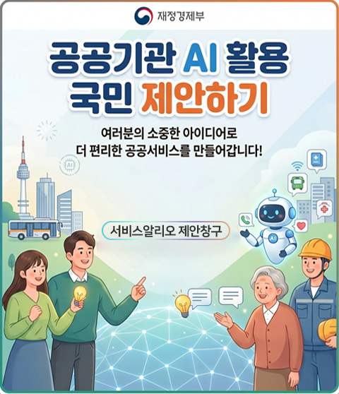공공기관 AI 활용 국민제안제